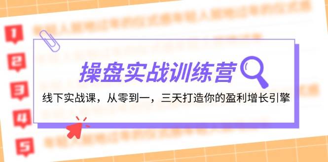 操盘实操训练营：线下实战课，从零到一，三天打造你的盈利增长引擎-先锋思维