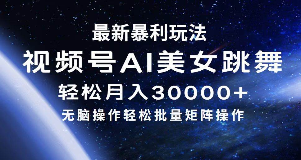 最新暴利玩法视频号AI美女，简单矩阵轻松月入30000+-先锋思维