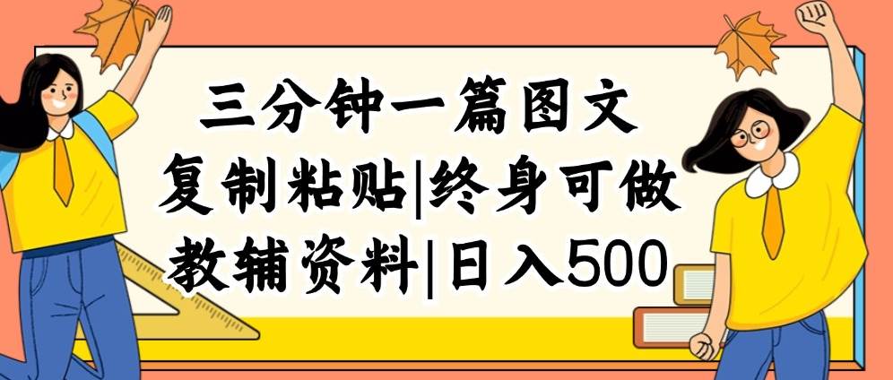 三分钟一篇图文，复制粘贴，日入500+，普通人终生可做的虚拟资料赛道-先锋思维