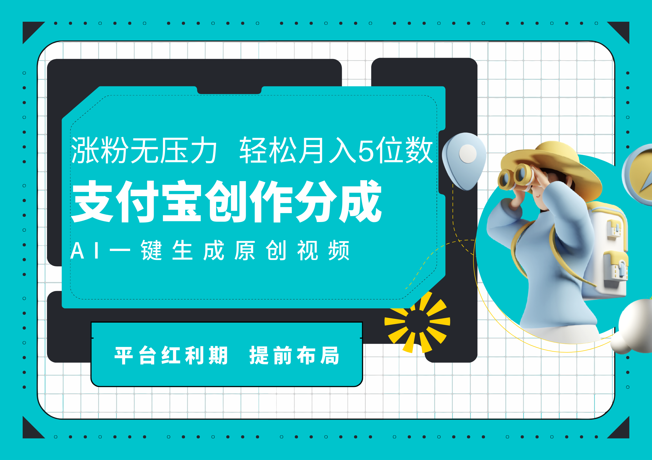 AI代写＋一键成片撸长尾收益，支付宝创作分成，轻松日入4位数-先锋思维