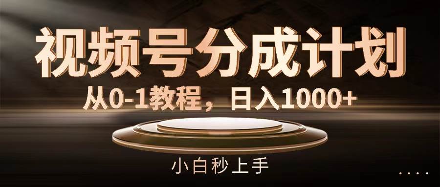 视频号分成计划，从0-1教程，日入1000+-先锋思维