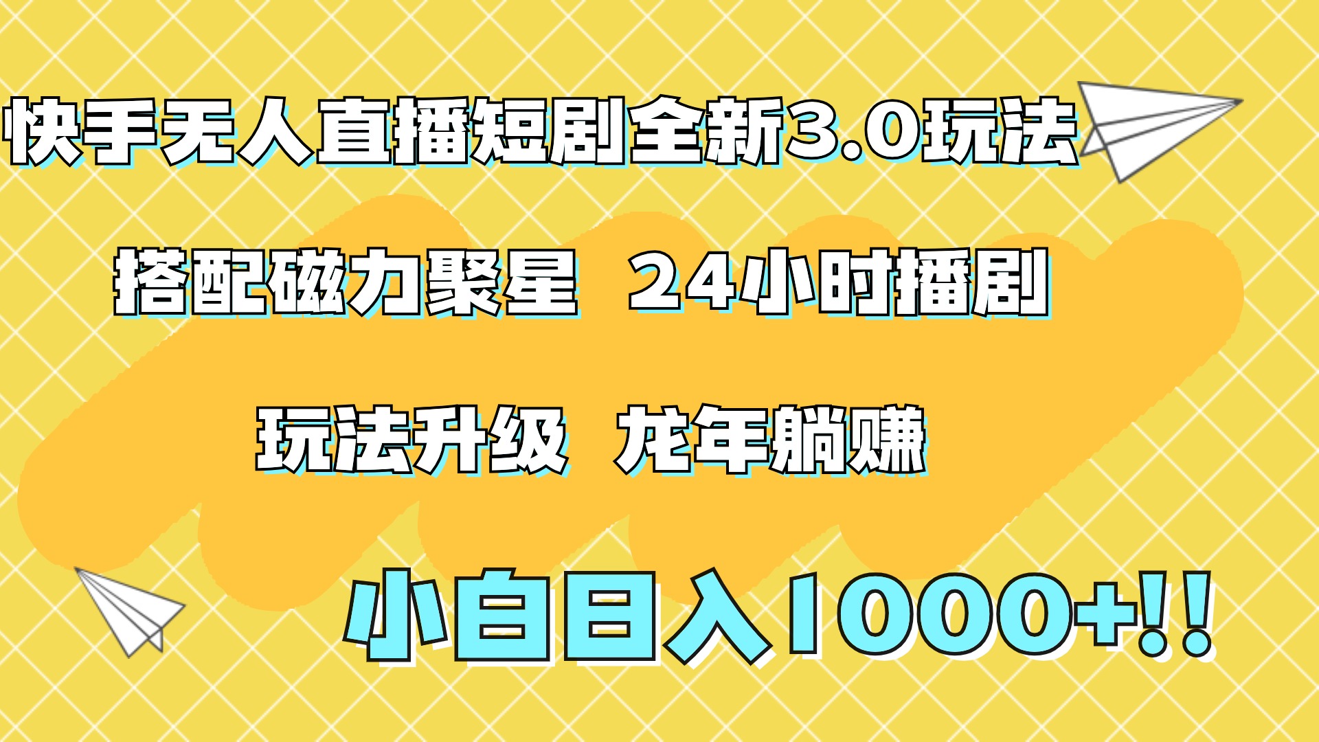 快手无人直播短剧全新玩法3.0，日入上千，小白一学就会，保姆式教学（附资料）-先锋思维