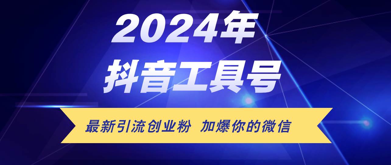 24年抖音最新工具号日引流300+创业粉，日入5000+-先锋思维