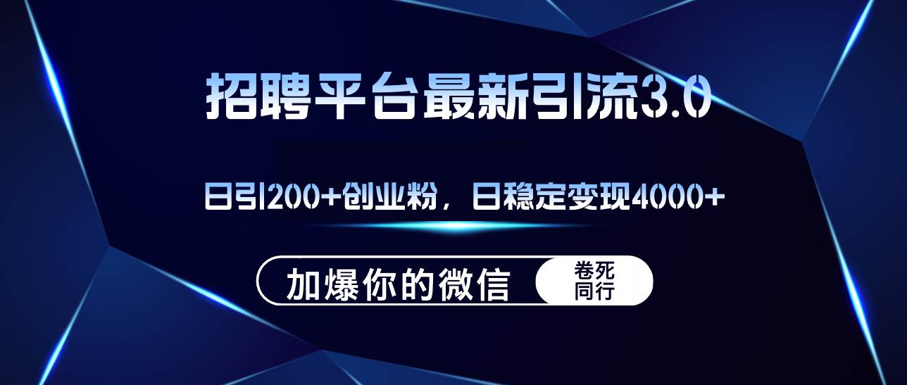 招聘平台日引流200+创业粉，加爆微信，日稳定变现4000+-先锋思维