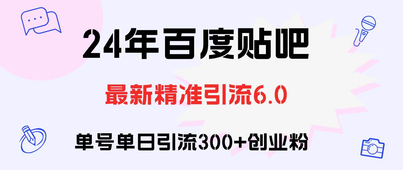 百度贴吧日引300+创业粉原创实操教程-先锋思维