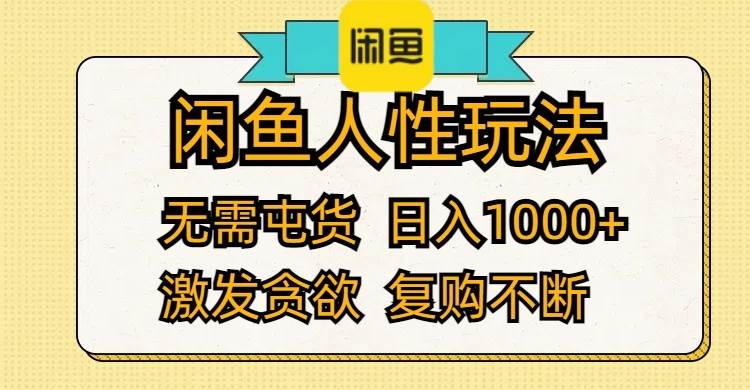 闲鱼人性玩法 无需屯货 日入1000+ 激发贪欲 复购不断-先锋思维