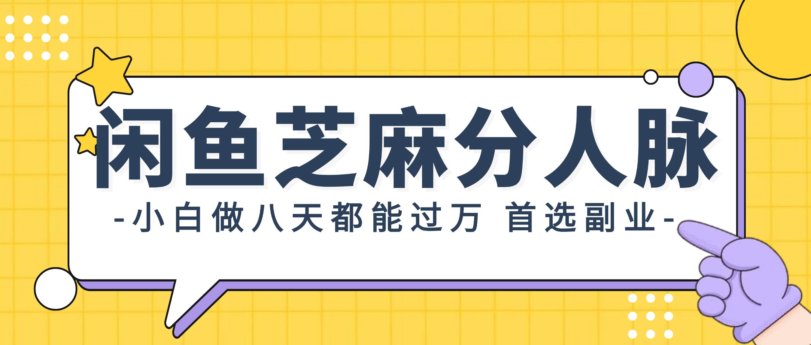 闲鱼芝麻分人脉，小白做八天，都能过万！首选副业！-先锋思维