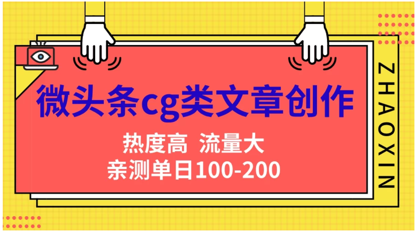 微头条cg类文章创作，AI一键生成爆文，热度高，流量大，亲测单日变现200＋，小白快速上手-先锋思维