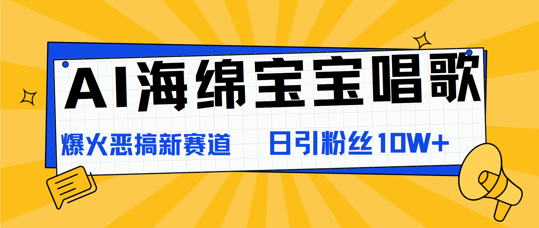 AI海绵宝宝唱歌，爆火恶搞新赛道，日涨粉10W+-先锋思维