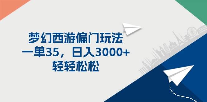 梦幻西游偏门玩法，一单35，日入3000+轻轻松松-先锋思维