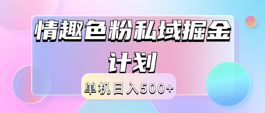 2024情趣色粉私域掘金天花板日入500+后端自动化掘金-先锋思维