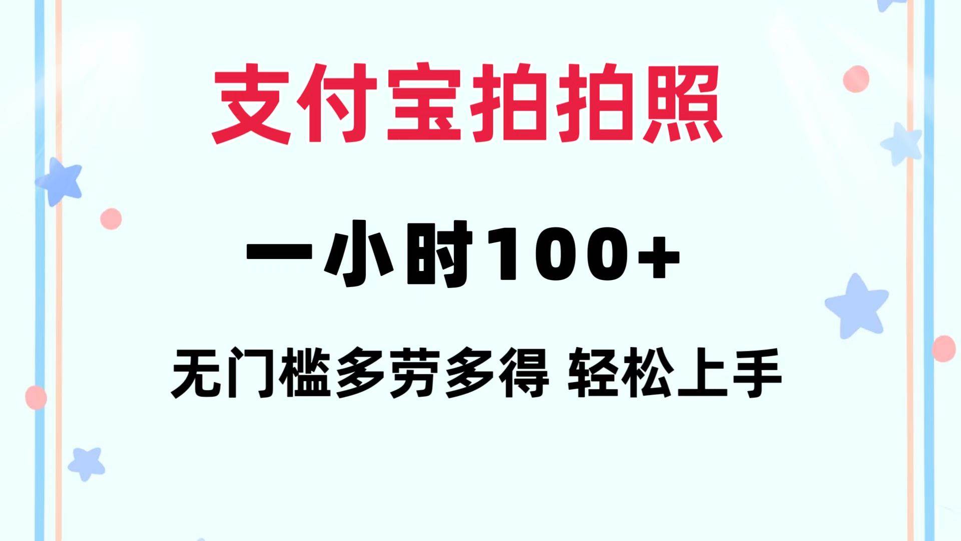 支付宝拍拍照 一小时100+ 无任何门槛  多劳多得 一台手机轻松操做-先锋思维