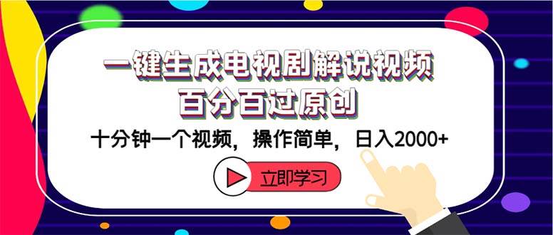 一键生成电视剧解说视频百分百过原创，十分钟一个视频 操作简单 日入2000+-先锋思维