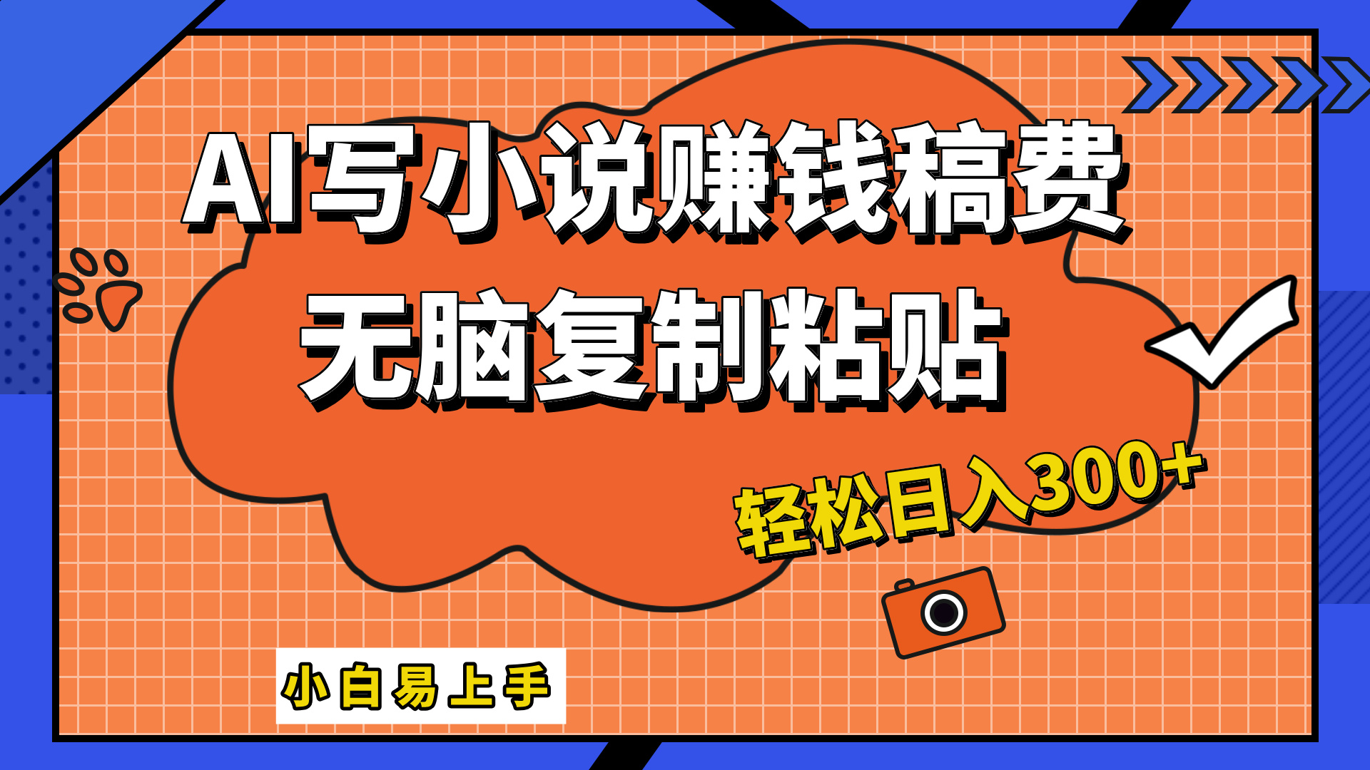 只需复制粘贴，小白也能成为小说家，AI一键智能写小说，轻松日入300+-先锋思维