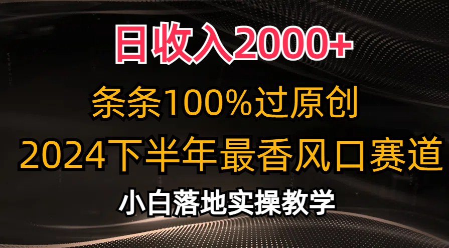 2024下半年最香风口赛道，小白轻松上手，日收入2000+，条条100%过原创-先锋思维