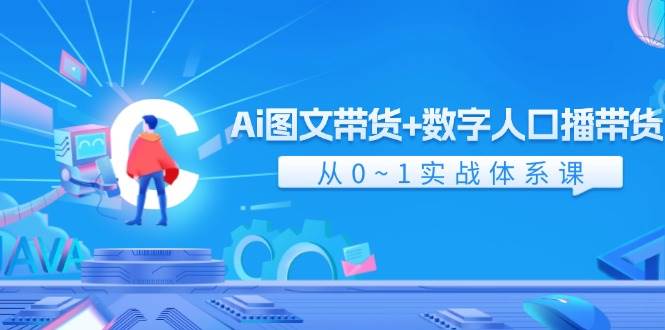 Ai 图文带货+数字人口播带货，从0~1实战体系课（43节）-先锋思维