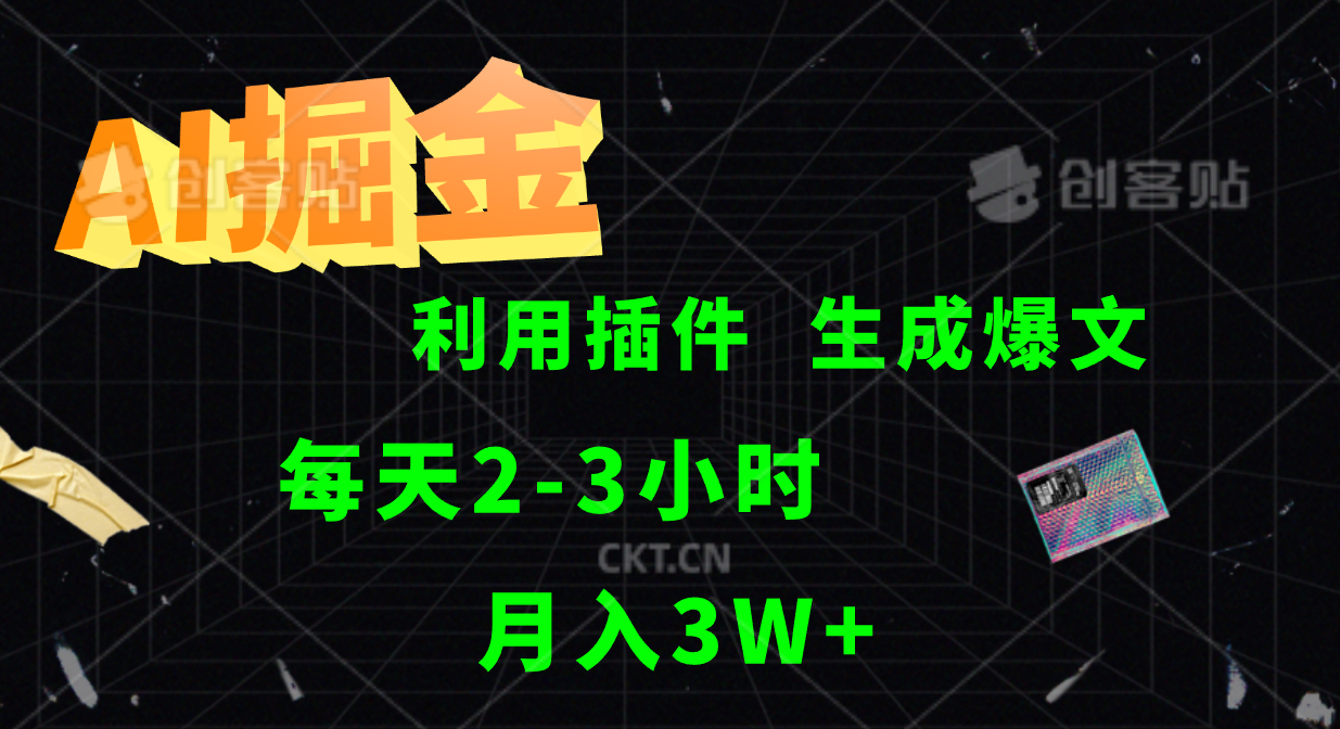 AI掘金，利用插件，每天干2-3小时，全自动采集生成爆文多平台发布，一人可管多个账号，月入3W+-先锋思维