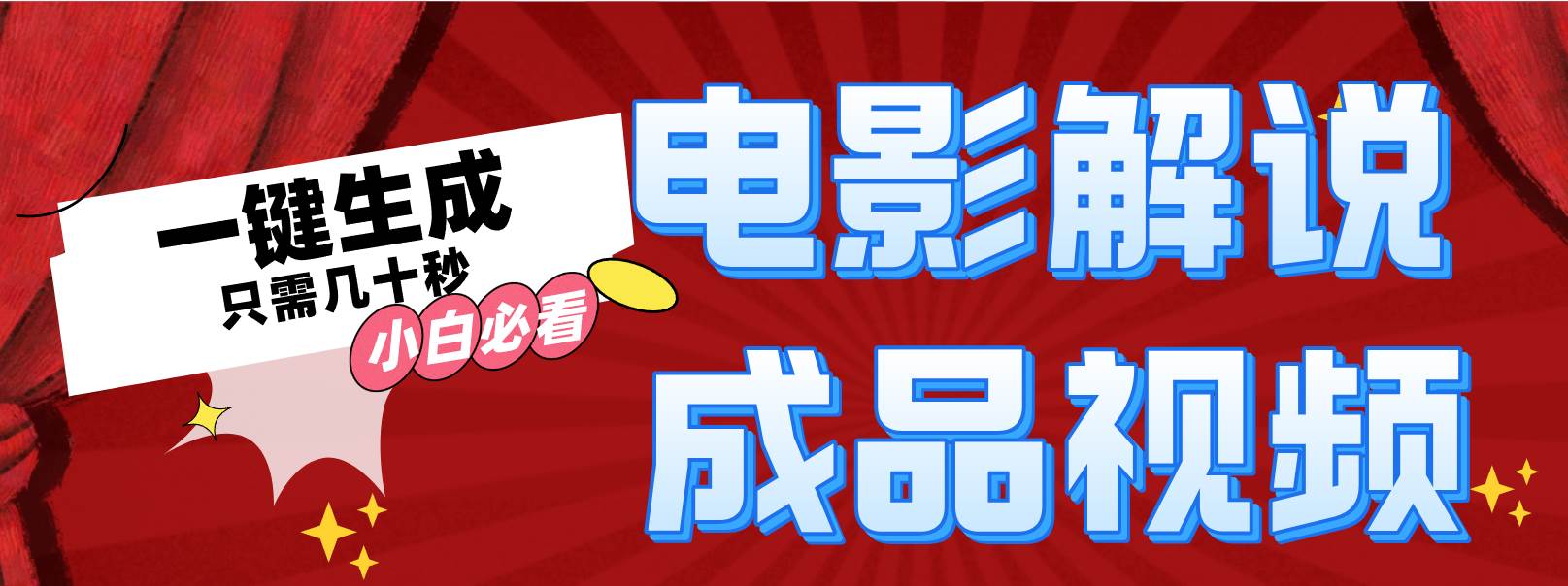 一键生成原创影视解说视频-先锋思维