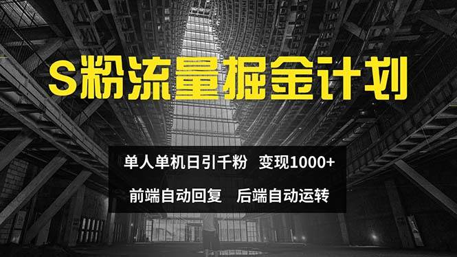 色粉流量掘金计划 单人单机日引千粉 日入1000+ 前端自动化回复   后端…-先锋思维