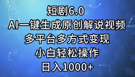 短剧6.0 AI一键生成原创解说视频，多平台多方式变现，小白轻松操作，日…-先锋思维