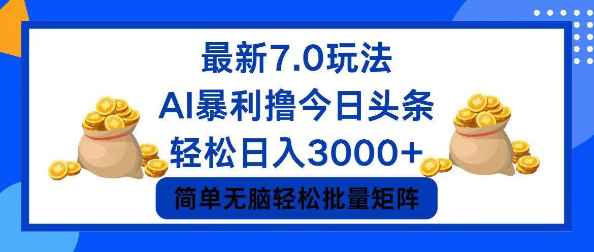 今日头条7.0最新暴利玩法，轻松日入3000+-先锋思维