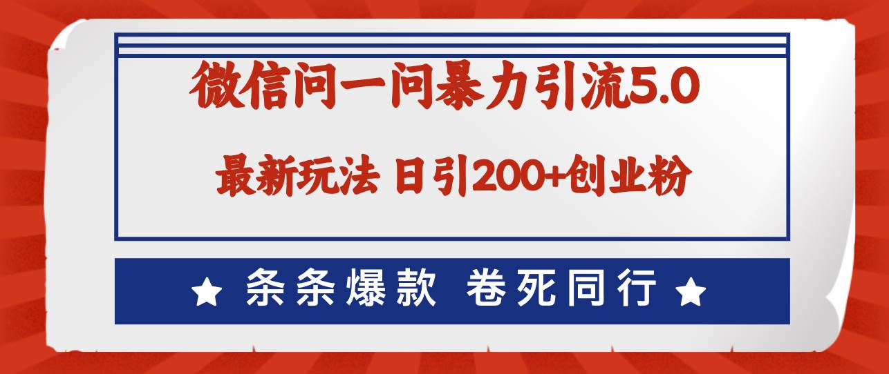 微信问一问最新引流5.0，日稳定引流200+创业粉，加爆微信，卷死同行-先锋思维