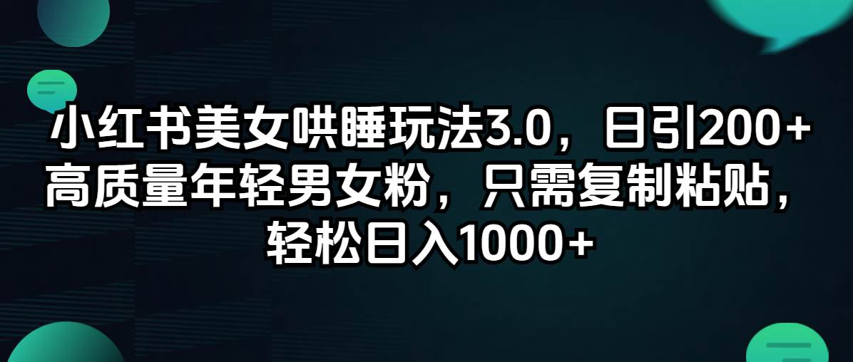 小红书美女哄睡玩法3.0，日引200+高质量年轻男女粉，只需复制粘贴，轻…-先锋思维