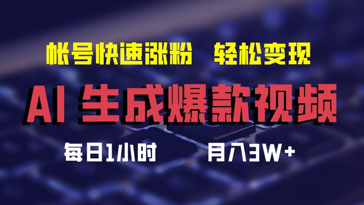 AI生成爆款视频，助你帐号快速涨粉，轻松月入3W+-先锋思维