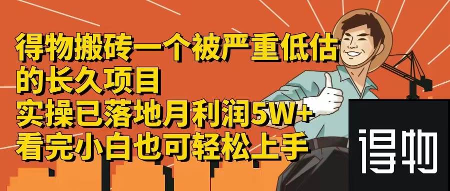 得物搬砖 一个被严重低估的长久项目   一单30—300+   实操已落地  月…-先锋思维