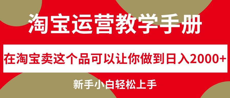 淘宝运营教学手册，在淘宝卖这个品可以让你做到日入2000+，新手小白轻…-先锋思维