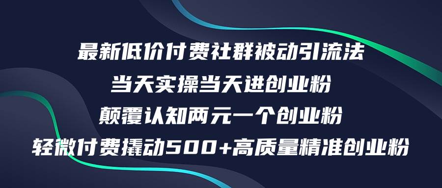 最新低价付费社群日引500+高质量精准创业粉，当天实操当天进创业粉，日…-先锋思维