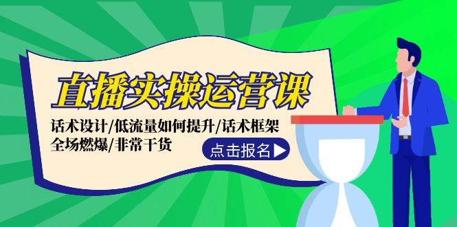 直播实操运营课：话术设计/低流量如何提升/话术框架/全场燃爆/非常干货-先锋思维