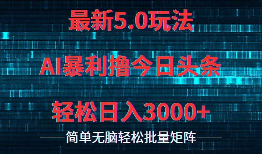 今日头条5.0最新暴利玩法，轻松日入3000+-先锋思维