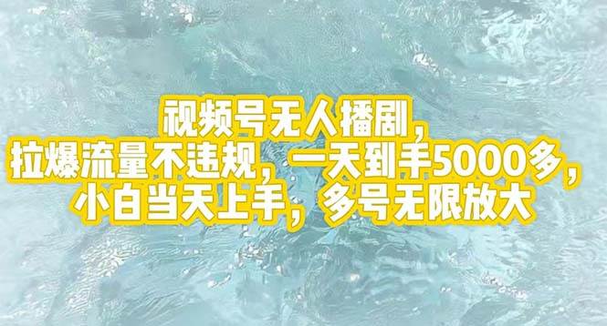 视频号无人播剧，拉爆流量不违规，一天到手5000多，小白当天上手，多号…-先锋思维