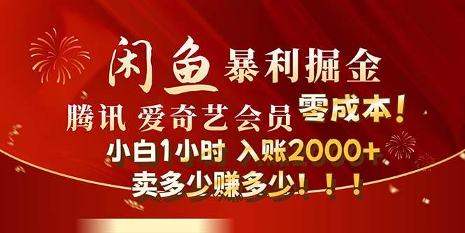 闲鱼全新暴力掘金玩法，官方正品影视会员无成本渠道！小白1小时收…-先锋思维