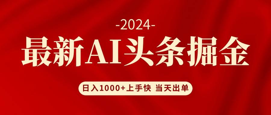 AI头条掘金 小白也能轻松上手 日入1000+-先锋思维