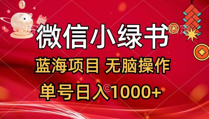 微信小绿书，蓝海项目，无脑操作，一天十几分钟，单号日入1000+-先锋思维