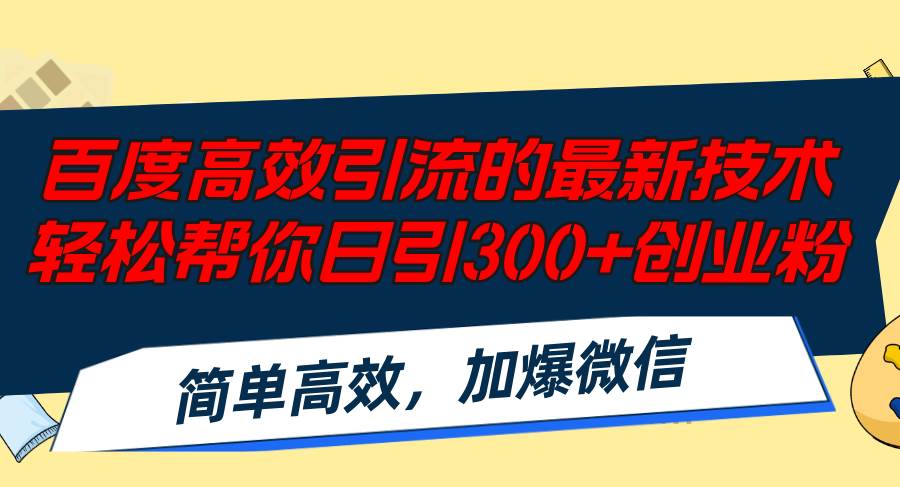 百度高效引流的最新技术,轻松帮你日引300+创业粉,简单高效，加爆微信-先锋思维