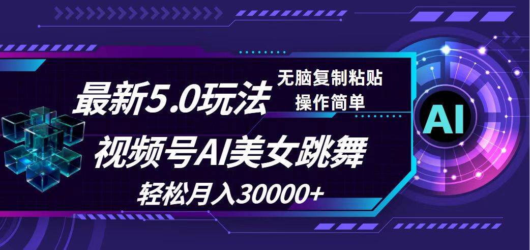 视频号5.0最新玩法，AI美女跳舞，轻松月入30000+-先锋思维