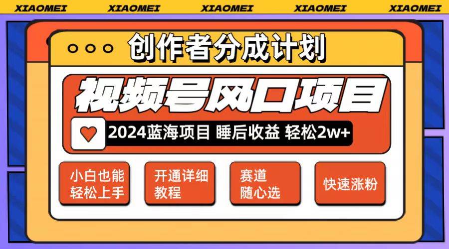 微信视频号大风口项目 轻松月入2w+ 多赛道选择，可矩阵，玩法简单轻松上手-先锋思维