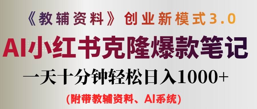 AI小红书教辅资料笔记新玩法，0门槛，一天十分钟发笔记轻松日入1000+（…-先锋思维