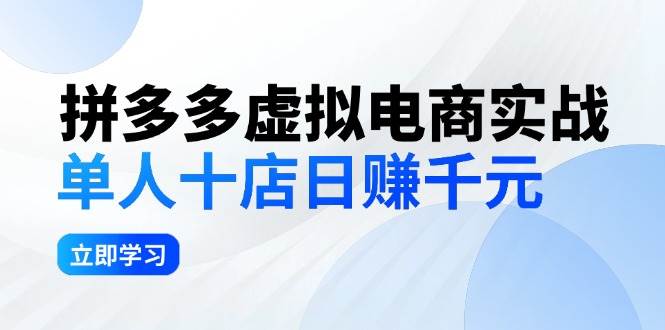 拼夕夕虚拟电商实战：单人10店日赚千元，深耕老项目，稳定盈利不求风口-先锋思维