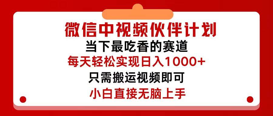 图片[1]-微信中视频伙伴计划，仅靠搬运就能轻松实现日入500+，关键操作还简单，…-先锋思维