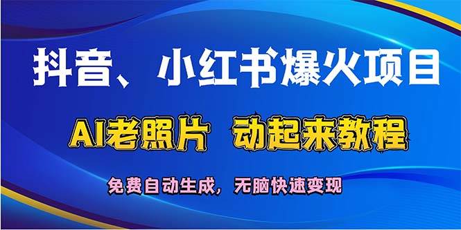 抖音、小红书爆火项目：AI老照片动起来教程，免费自动生成，无脑快速变…-先锋思维