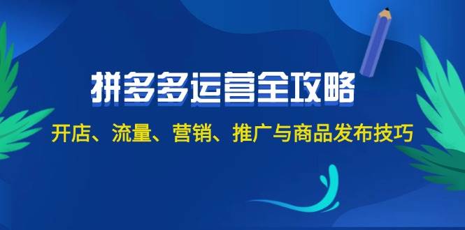 2024拼多多运营全攻略：开店、流量、营销、推广与商品发布技巧（无水印）-先锋思维