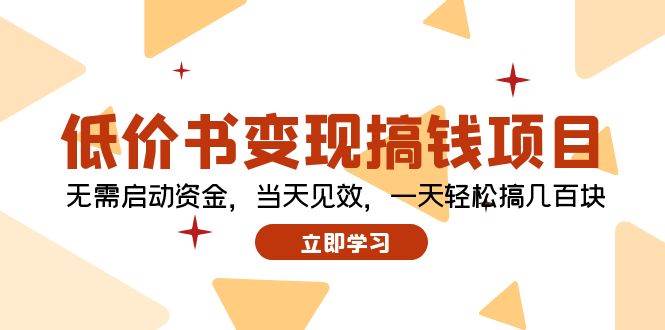 低价书变现搞钱项目：无需启动资金，当天见效，一天轻松搞几百块-先锋思维