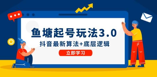 鱼塘起号玩法（8月14更新）抖音最新算法+底层逻辑，可以直接实操-先锋思维