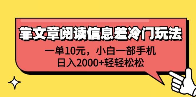 靠文章阅读信息差冷门玩法，一单10元，小白一部手机，日入2000+轻轻松松-先锋思维