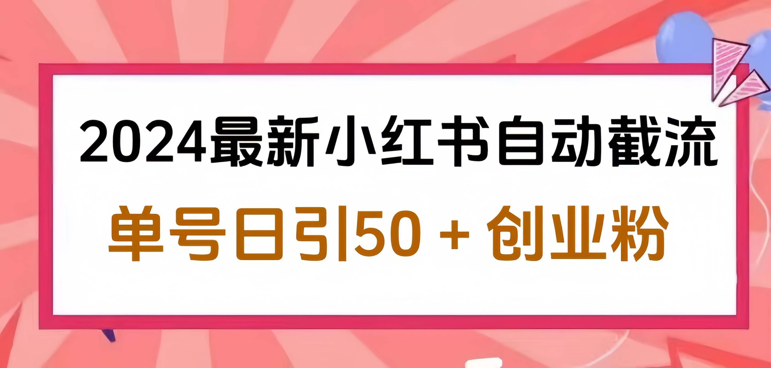 2024小红书最新自动截流，单号日引50个创业粉，简单操作不封号玩法-先锋思维