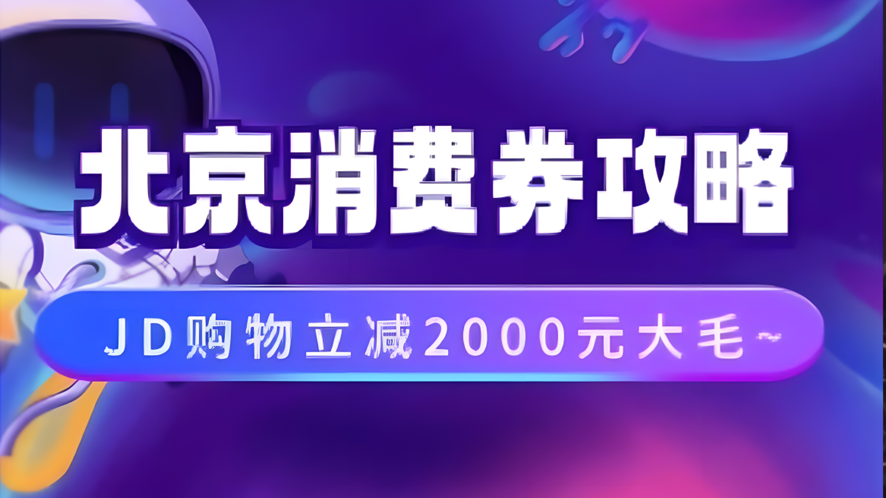 北京消费券活动攻略，JD购物立减2000元大毛【完整攻略】-先锋思维